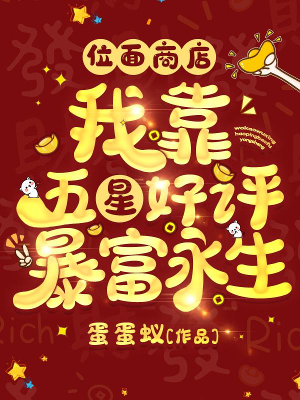 位面商店我靠五星好评暴富永生第154章