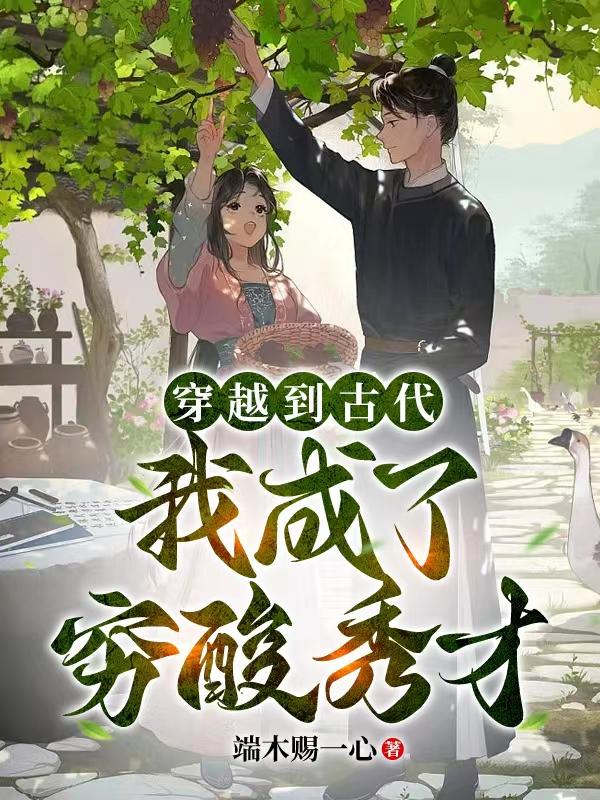 穿越到古代我成了穷酸秀才短剧