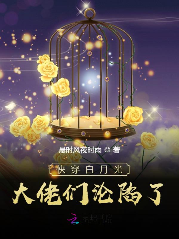 快穿白月光推荐l女配文虐心