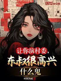 东叔很高兴什么鬼在哪里看