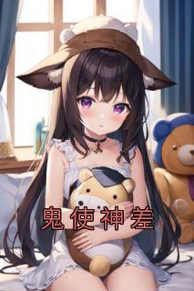 诡使神差