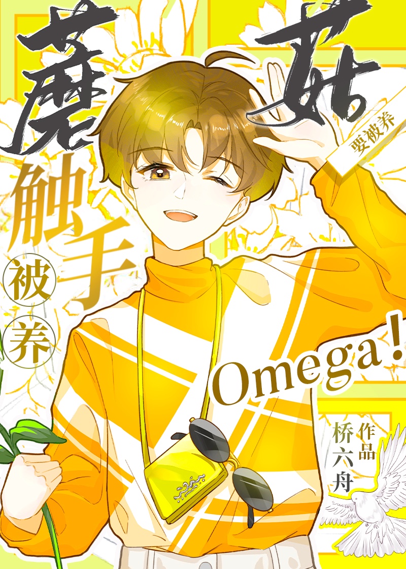 触手蘑菇o要被养福利番外