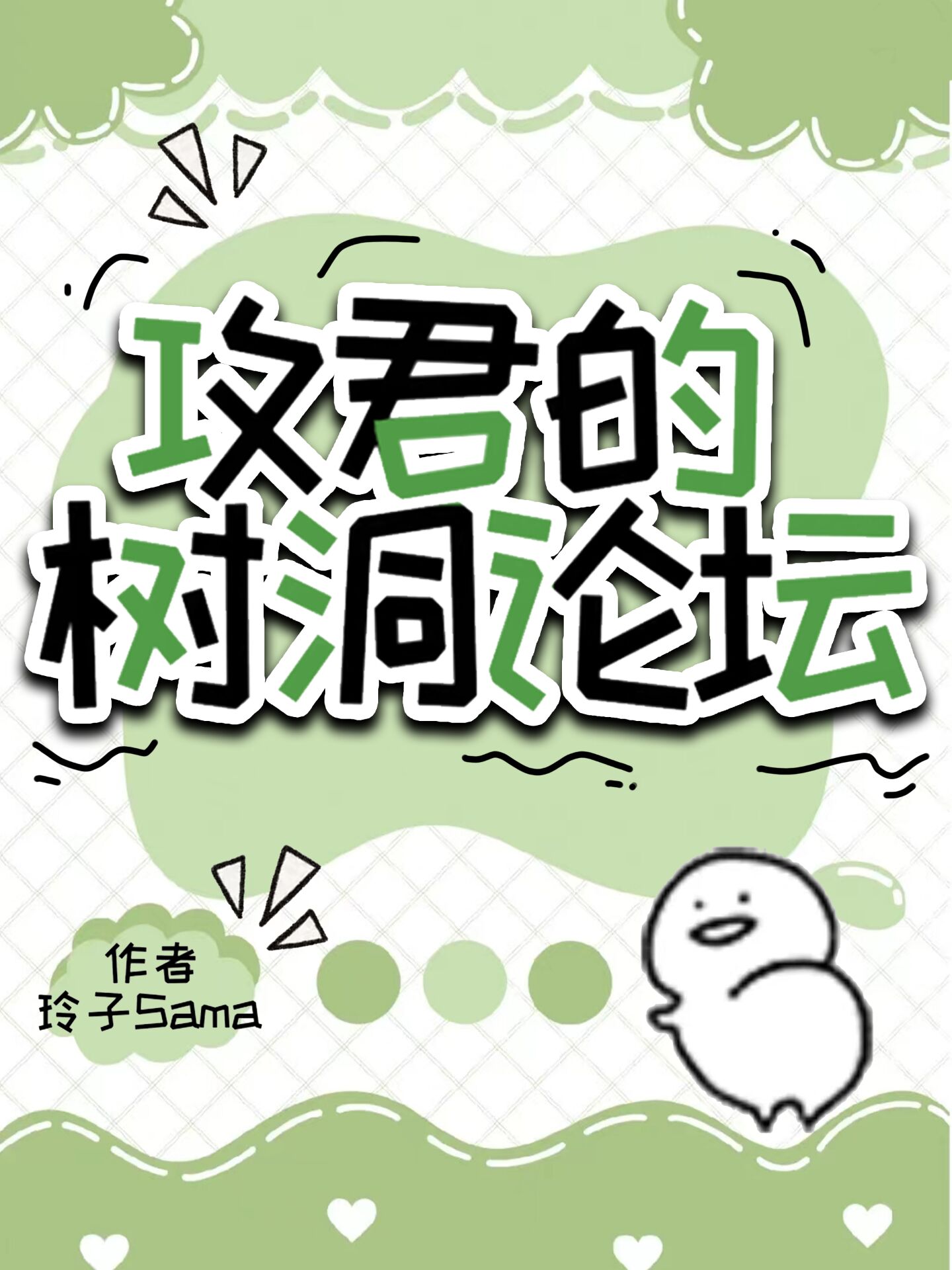 一篇论坛体合集玲子