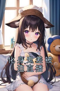 鬼差直播间