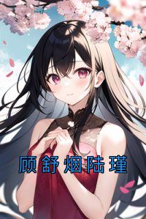 顾舒楠陆景琛