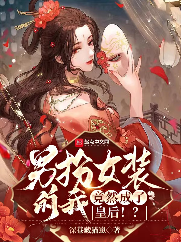 男扮女装的我竟然成了皇后娘娘
