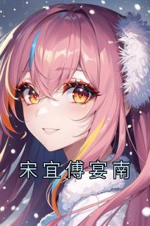 宋宜傅宴南请说只爱我