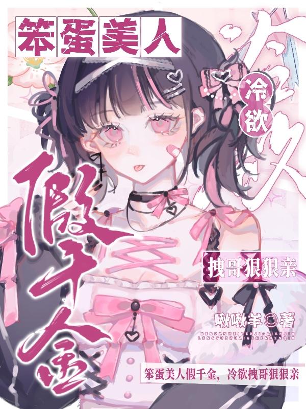 笨蛋美人人设