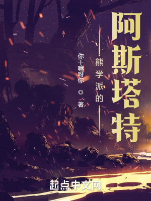 熊学派的阿斯塔特 骑士