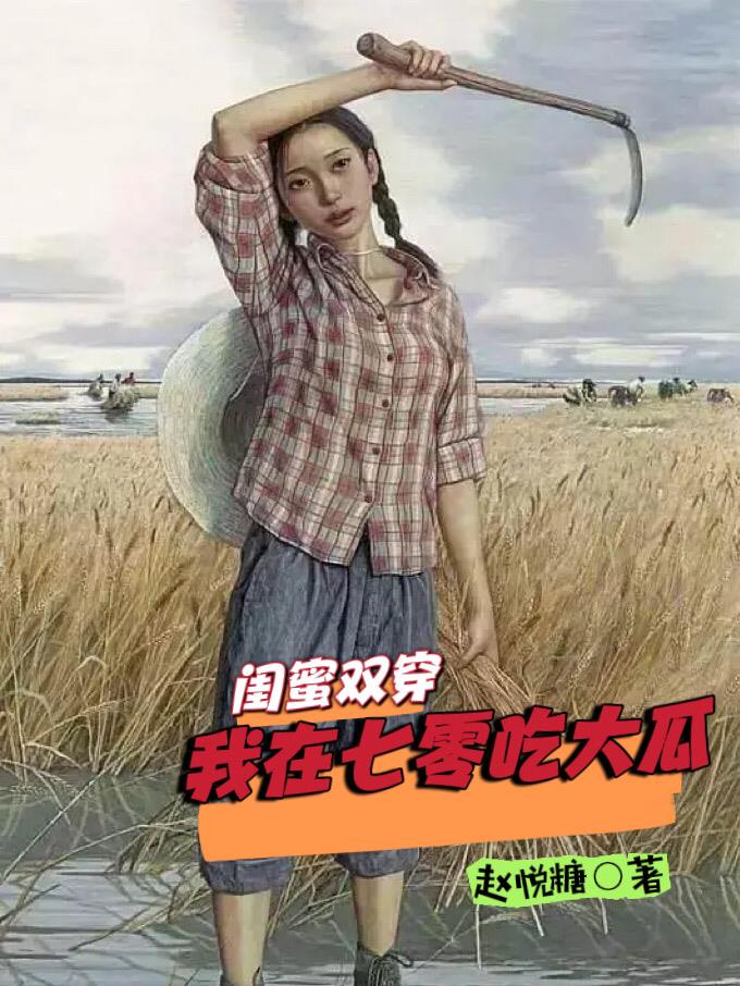 我在七零年代吃大瓜赵悦糖