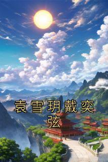袁雪玥郭良贤戴奕弦