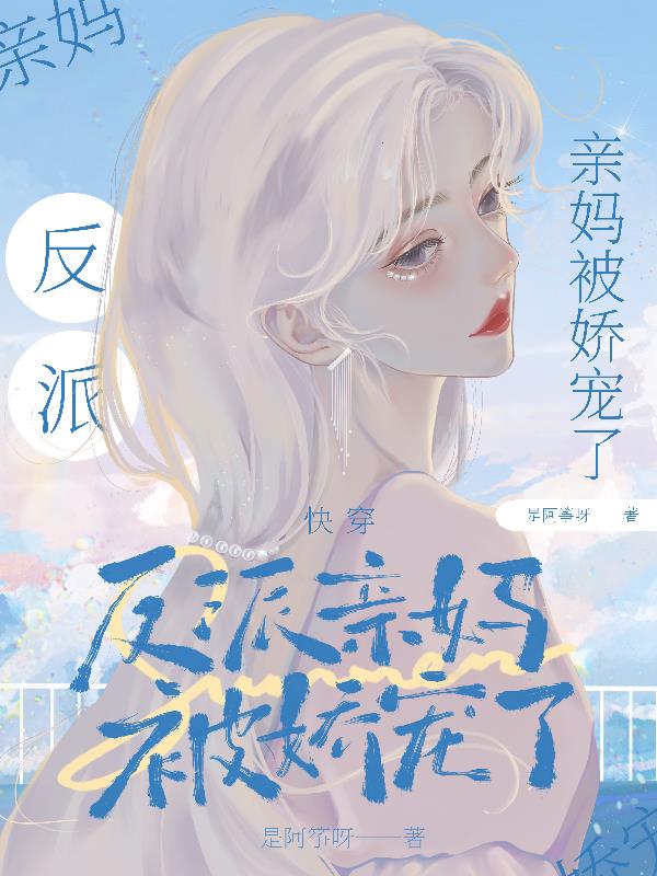 反派亲妈的被宠日常