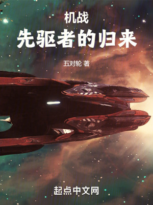 机战先驱者的归来精校