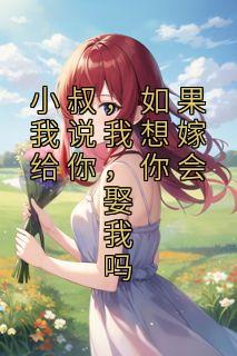 小叔 长大我要嫁给你