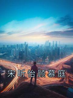 宋昕怡顾慕庭叫什么名字来着