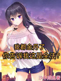 你告诉我这是全法?无删减完整版