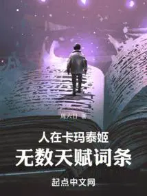 无数天赋词条篱笆好文学