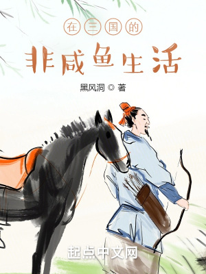 三国咸鱼
