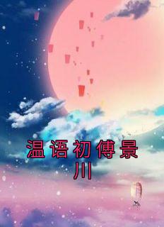 温柚傅景行