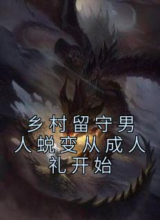 电视剧村里留守的男人