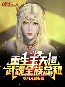 斗罗主角cp玉天恒纯爱