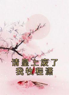 请皇上降罪
