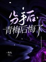青梅竹马分手了