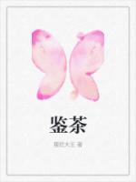 鉴茶鉴渣