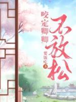 咬定卿卿不放松圆房第几章