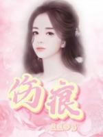 伤痕简谱
