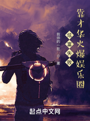炫富失败靠才华火爆娱乐圈232章