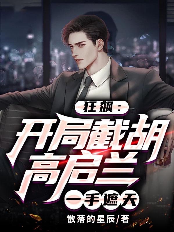 狂飙开局截胡高启兰一手遮天叶舜宇