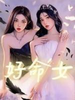 好命女人八字