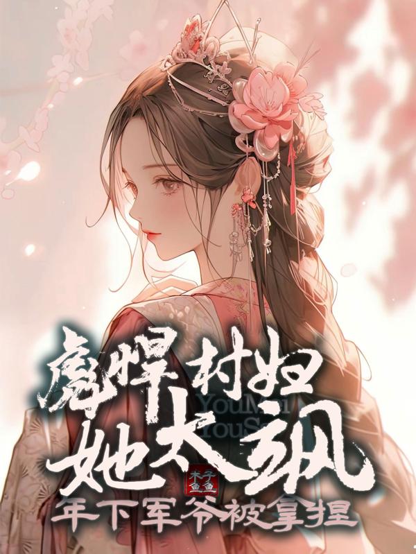 彪悍村嫂有点萌txt