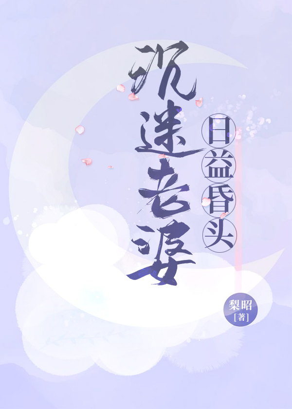 沉迷老婆日益昏头txt