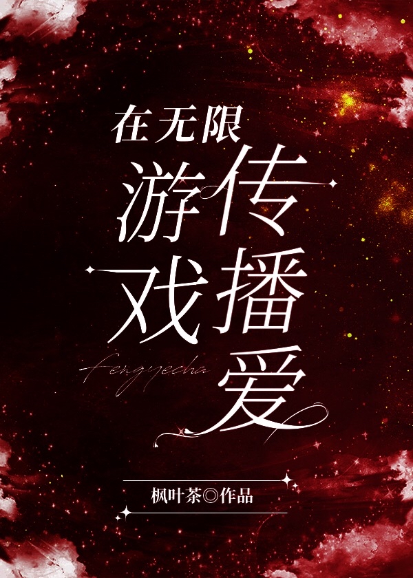 在无限游戏中靠爱求生