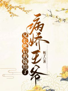 兄长大人嫁给我