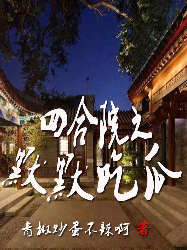 四合院之默默吃瓜全文免费阅读