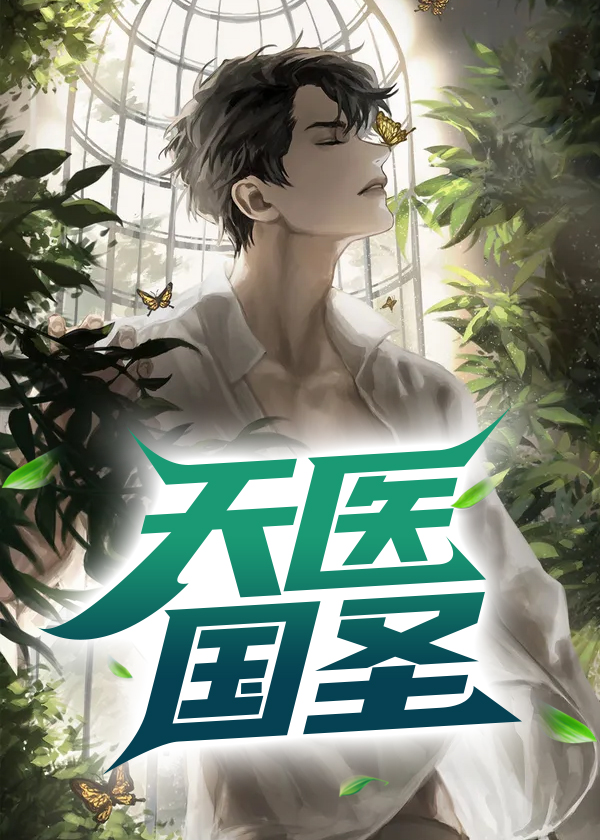 天医国圣全文免费阅读最新章节更新