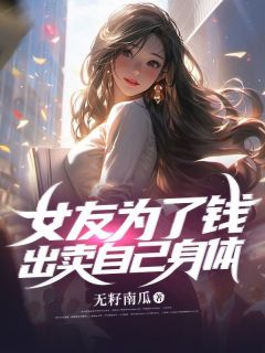 女孩子为了钱出卖了自己的身体