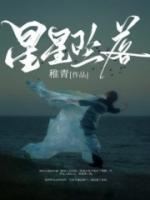 星星坠落心底