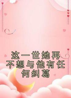 这一世她再不想与他有任何纠葛第43章