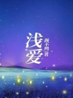 浅爱繁体字
