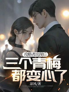 攻略者出现后三个青梅都变心了免费读