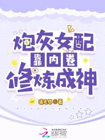 炮灰女配靠内卷修炼成神男主是谁