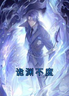 诡渊不度薛昼怎么暴露身份的