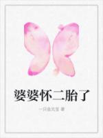 婆婆怀二胎了笔趣阁最新章节免费阅读