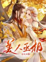 美人丞相是病娇55
