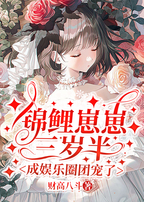 锦鲤崽崽萌翻全世界筠倾