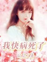 我快病死了 可能还有一年生命 没几年活了 失忆